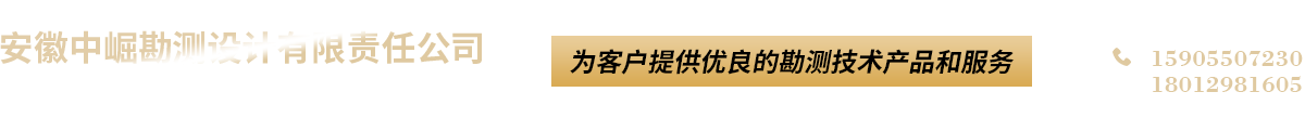安徽中崛勘测设计有限责任公司